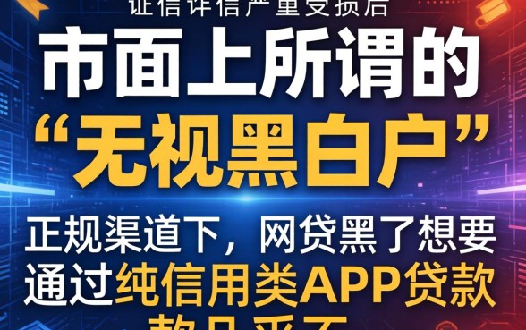 网贷黑了还能贷款的app是真的吗