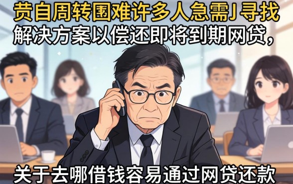 去哪借钱容易通过网贷还款