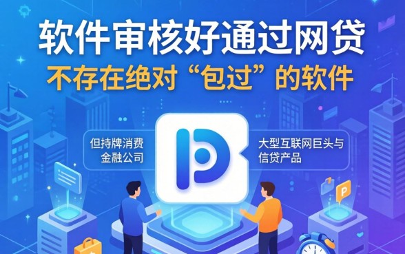 什么软件审核好通过的网贷