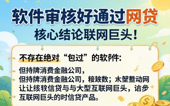 什么软件审核好通过的网贷