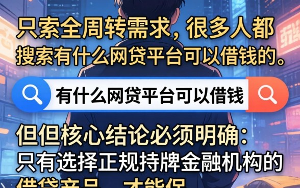 有什么网贷平台可以借钱的