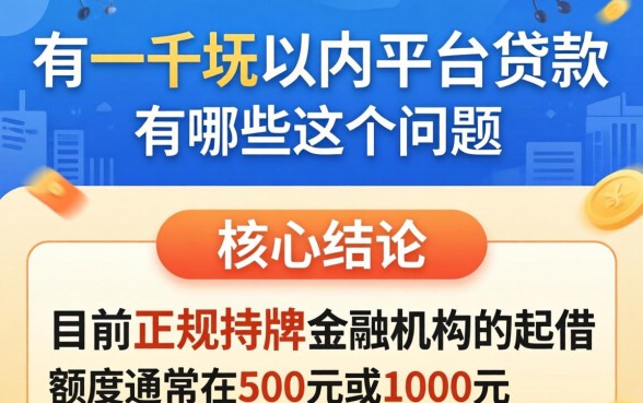 一千块以内平台贷款有哪些