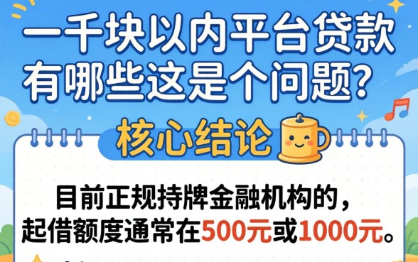 一千块以内平台贷款有哪些