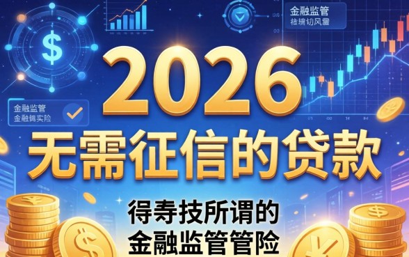 2026年无需征信的贷款是真的吗