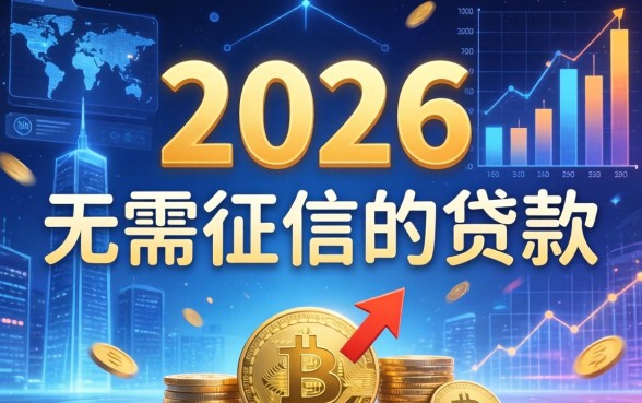 2026年无需征信的贷款是真的吗