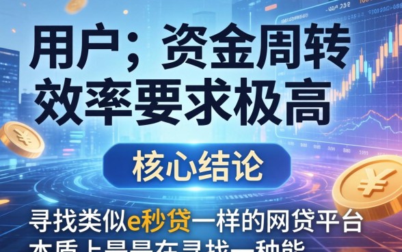 类似e秒贷一样的网贷平台有哪些