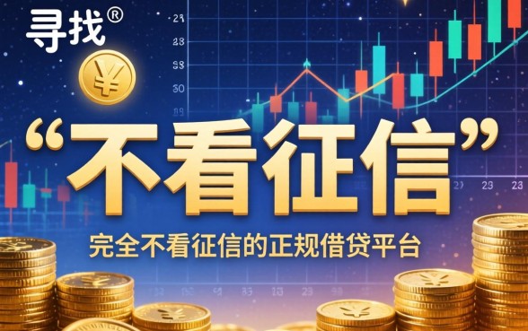 不看征信借钱5000平台有哪些