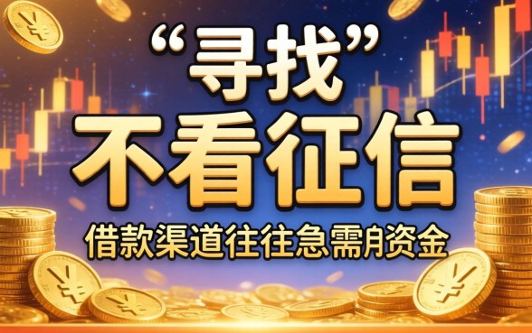 不看征信借钱5000平台有哪些