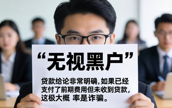 无视黑户下款怎么弄回来呢