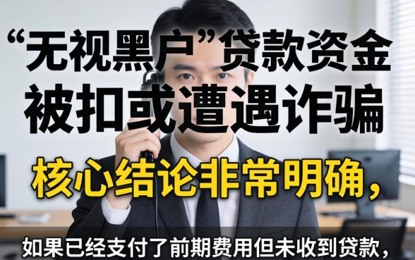 无视黑户下款怎么弄回来呢