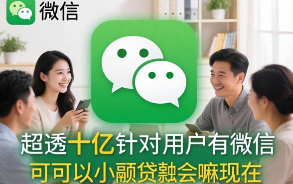 有微信可以小额贷款嘛现在