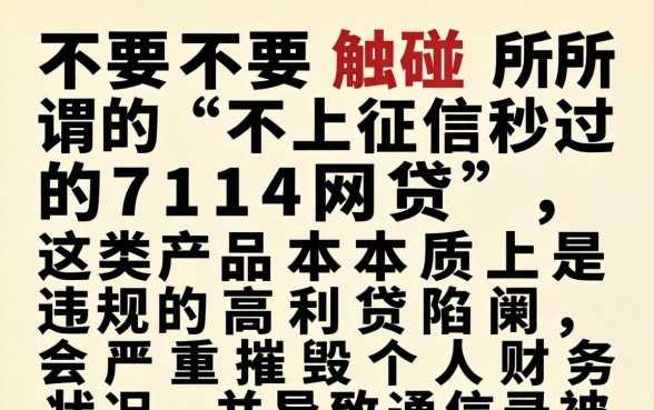 不上征信秒过的714网贷是真的吗