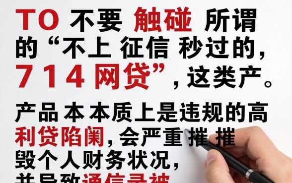 不上征信秒过的714网贷是真的吗