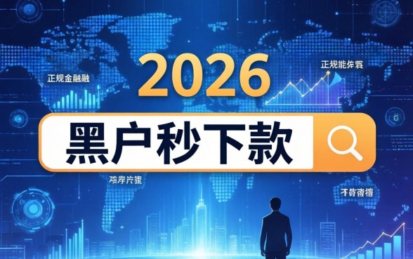 2026黑户秒下款的网贷有哪些