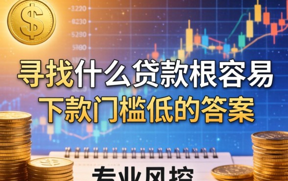 什么贷款最容易下款门槛低