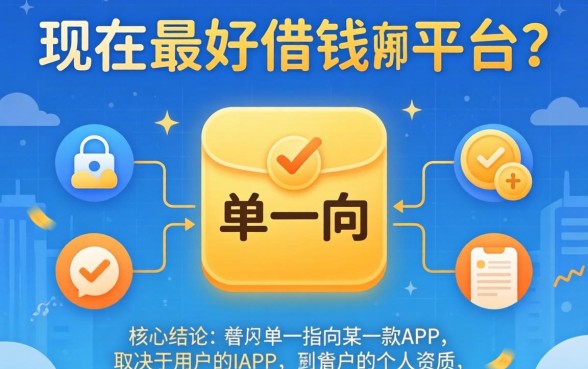 现在最好借钱的平台有哪些