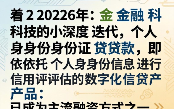 个人身份证贷款如何申请