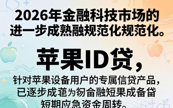 正规苹果id贷2026靠谱吗