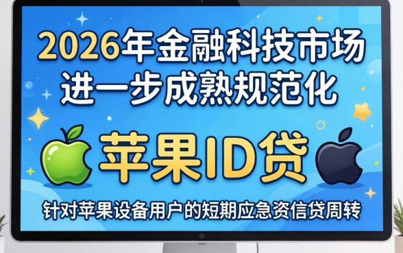 正规苹果id贷2026靠谱吗