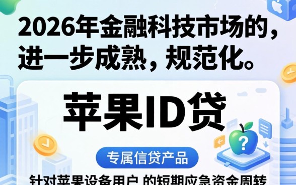 正规苹果id贷2026靠谱吗
