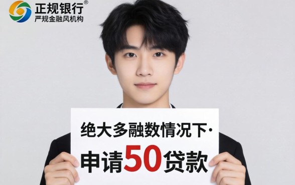 19岁可不可以贷款50万