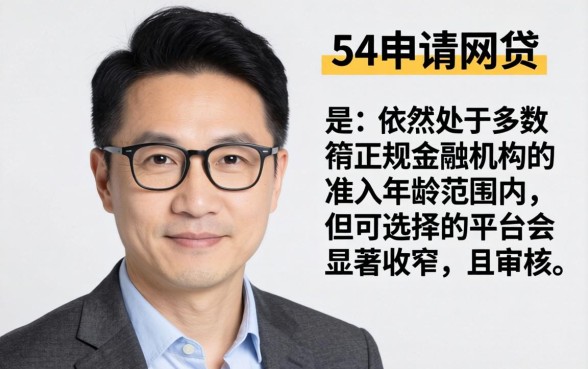 54岁可以申请哪些网贷呢