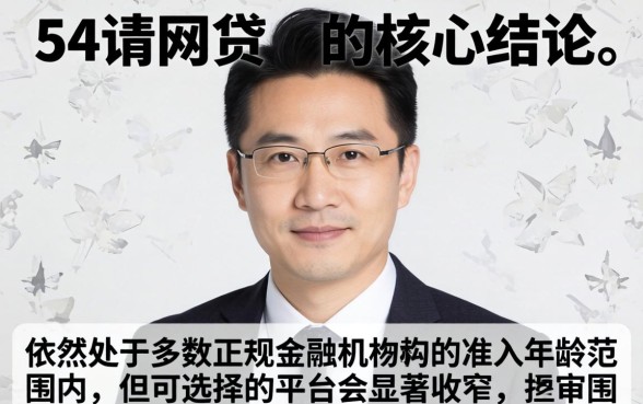 54岁可以申请哪些网贷呢