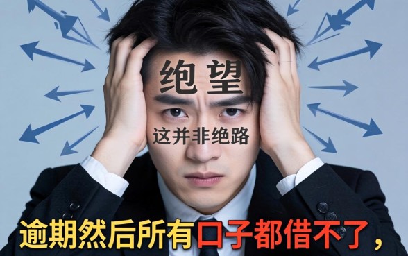 逾期然后所有口子都借不了