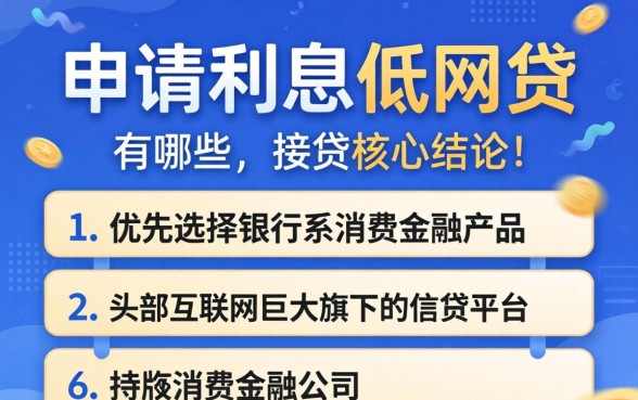 好申请利息低的网贷有哪些