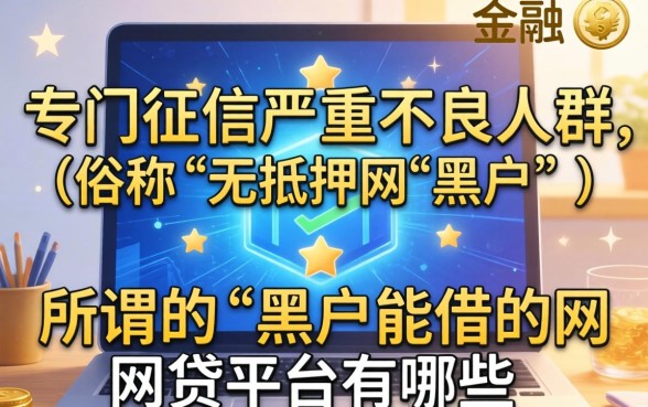 黑户能借的网贷平台有哪些