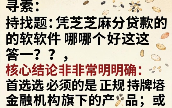 凭芝麻分贷款的软件哪个好