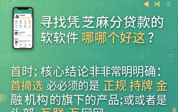 凭芝麻分贷款的软件哪个好