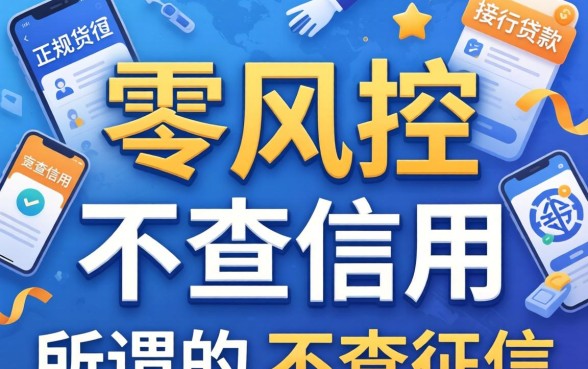 不看征信的借钱软件哪个靠谱