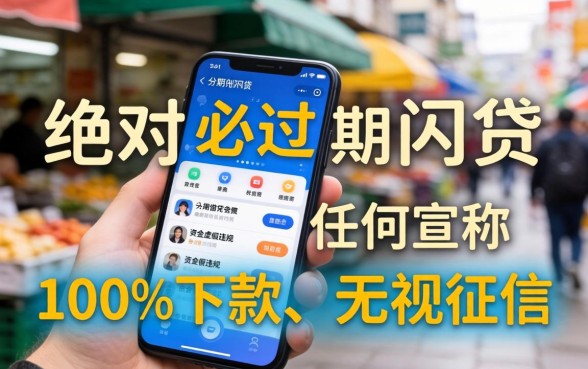 有没有必过的分期网贷软件