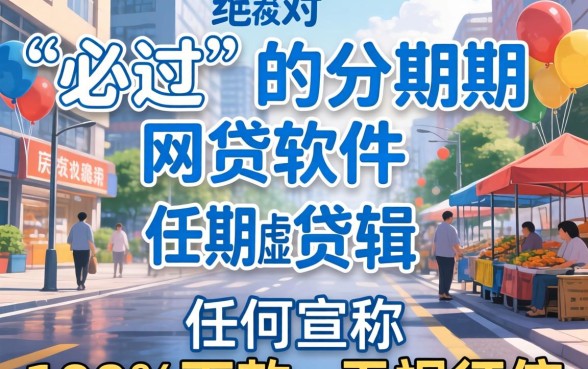 有没有必过的分期网贷软件