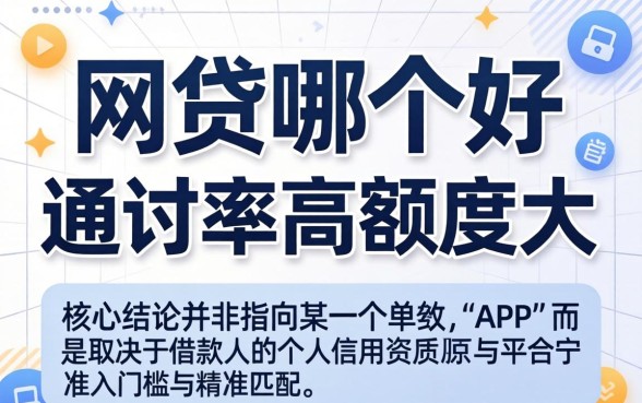 网贷哪个好通过率高额度大