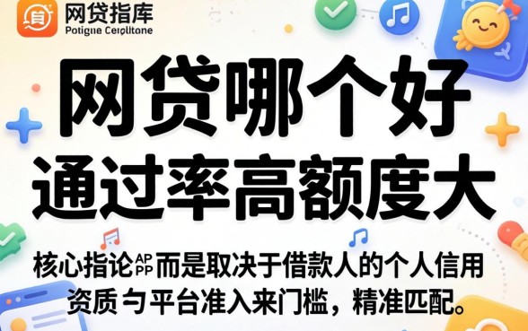 网贷哪个好通过率高额度大