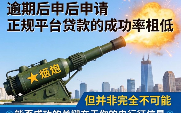 高炮逾期还能借正规平台吗