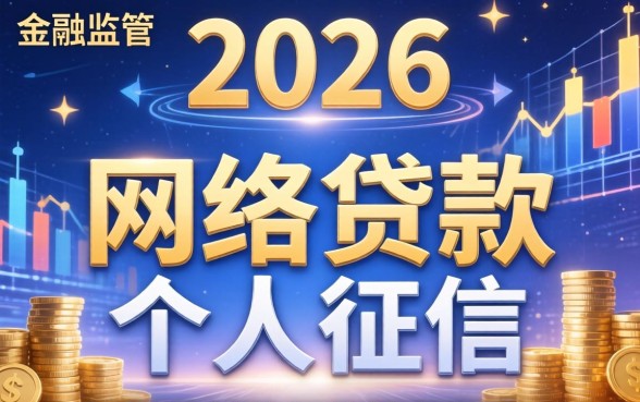 网络贷款到底影不影响征信