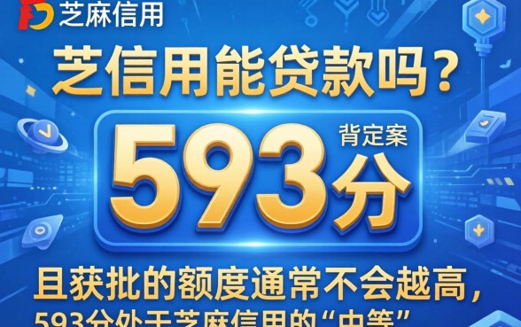 芝麻信用593分能贷款吗