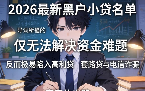 2026最新黑户小贷名单有哪些