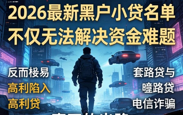 2026最新黑户小贷名单有哪些