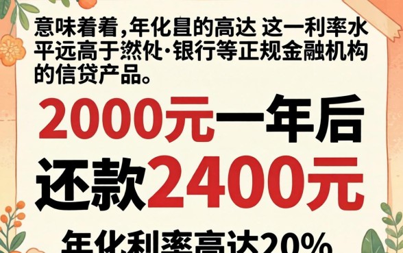 借2000一年还2400算高利贷吗