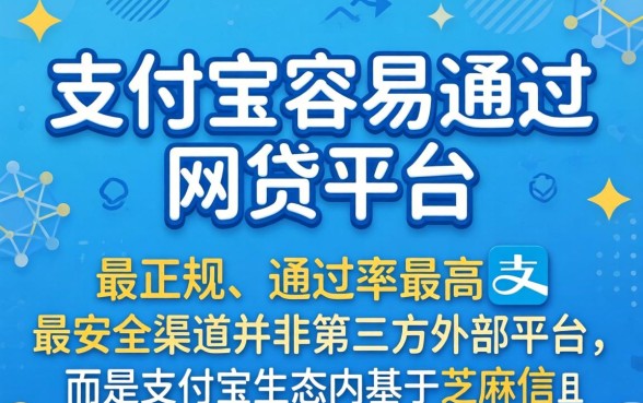 支付宝容易通过的网贷平台有哪些