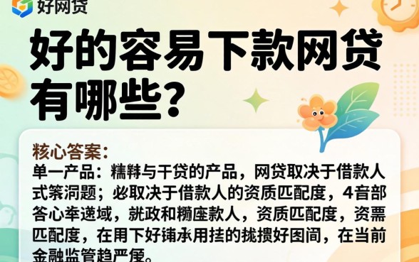 好的容易下款的网贷有哪些