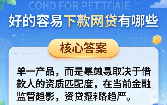 好的容易下款的网贷有哪些