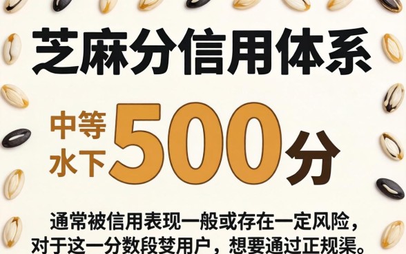 芝麻分500分能借款吗