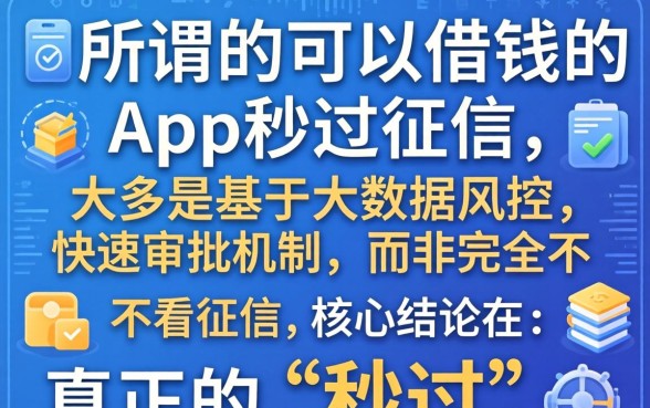 可以借钱的app秒过征信是真的吗