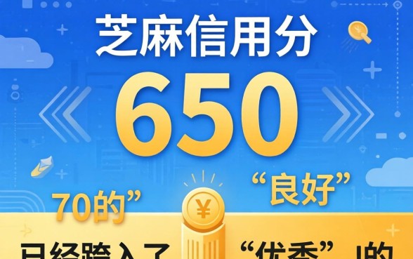 芝麻信用分650贷款口子有哪些