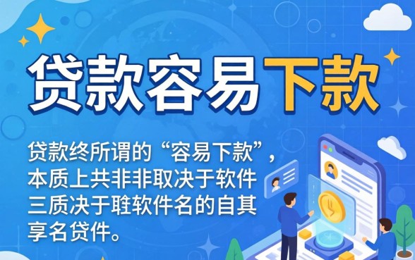 贷款容易下款的软件有哪些